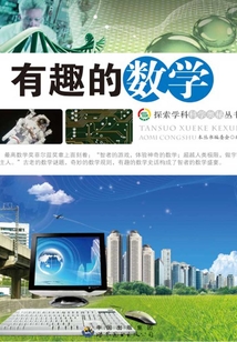 有趣的數學