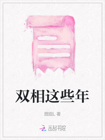 雙相這些年