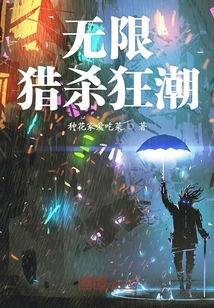 無限獵殺狂潮