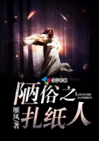 陋俗之扎纸人