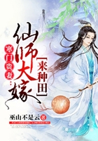 寒门贵妻：仙师大嫁来种田