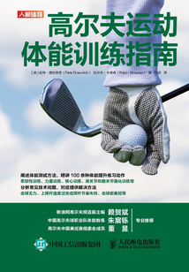 高爾夫運動體能訓練指南