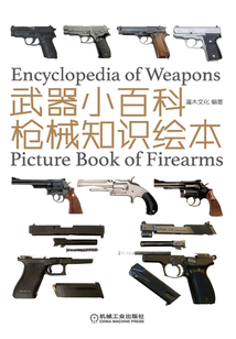 武器小百科：槍械知識繪本