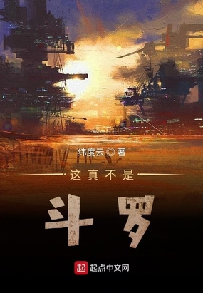 这真不是斗罗在线阅读