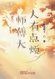 師傅大人有點煩