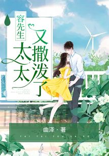 容先生,太太又撒潑了
