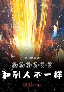 我的異能好像和別人不一樣