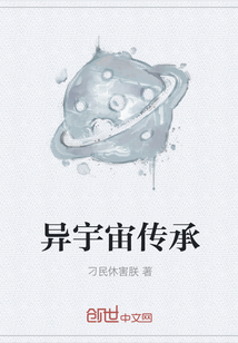 異宇宙傳承