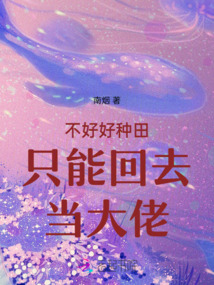 不好好种田只能回去当大佬在线阅读