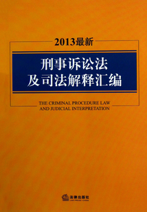2013最新刑事訴訟法及司法解釋匯編
