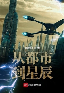 從都市到星辰