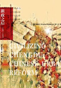 新政之后:文明进程中的成都(1895-1937年)