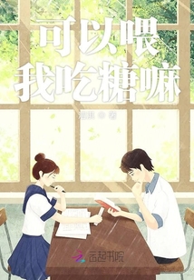 可以喂我吃糖嘛