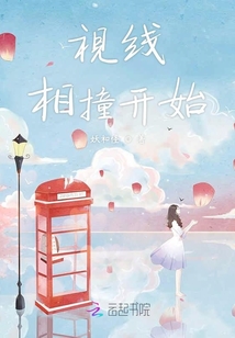 視線相撞開始