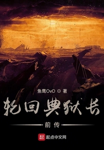 輪回典獄長前傳