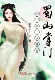第101次裸辭蜀山掌門