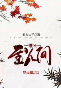 攜風至人間
