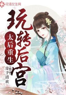 太后重生玩轉后宮