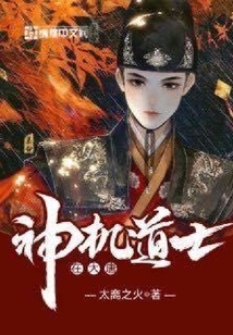 神機道士在大唐
