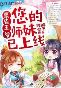 禀告王爷:您的师妹已上线