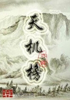 天机榜在线阅读