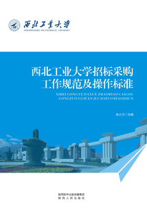 西北工業大學招標采購工作規范及操作標準