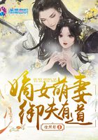 嫡女萌妻御夫有道在線閱讀
