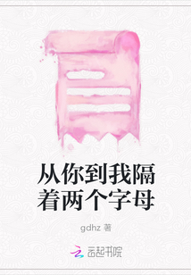 從你到我隔著兩個字母
