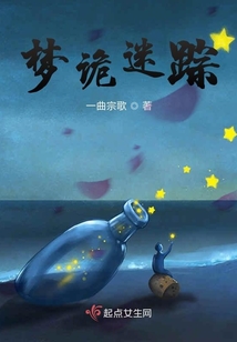 夢詭迷蹤