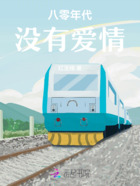 八零年代沒有愛情在線閱讀