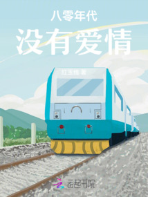 八零年代沒有愛情