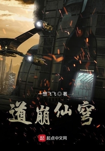 道崩仙穹