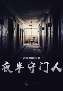 夜半守門人