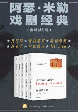 阿瑟&middot;米勒戏剧经典（套装全5册） 封面