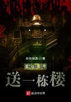 开局就送一栋楼在线阅读