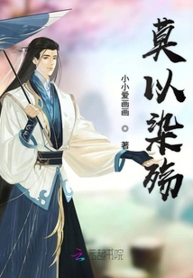 莫以染殤