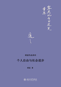 個人自由與社會進步