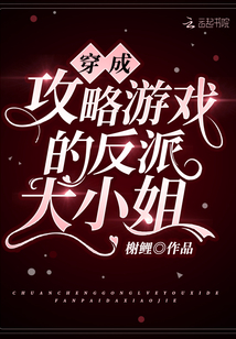 穿成攻略游戲的反派大小姐