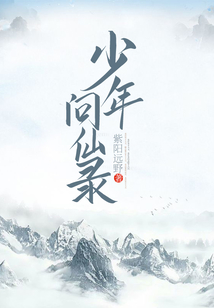 少年問仙錄