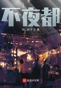 不夜都