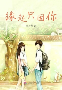 緣起只因你