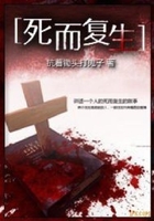 死而復生在線閱讀