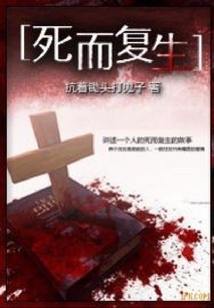 死而復(fù)生