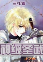 神級圣武在線閱讀