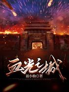血光之城在線閱讀
