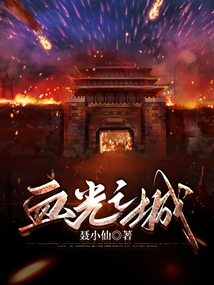 血光之城