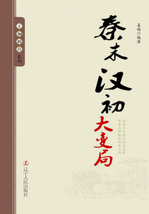 秦末漢初大變局