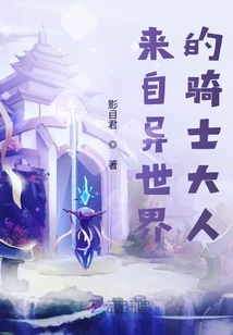 來自異世界的騎士大人