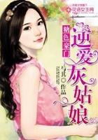 糖色豪门:逆爱灰姑娘在线阅读