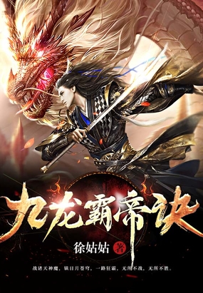 九龙霸帝诀在线阅读